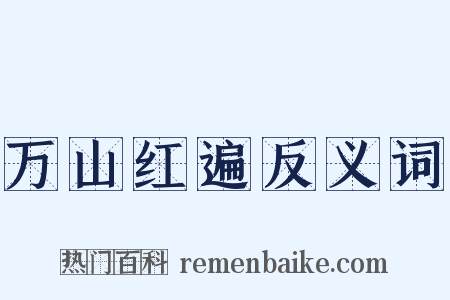 万山红遍反义词是什么意思的图片